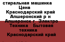 стиральная машинка ARDO › Цена ­ 6 000 - Краснодарский край, Апшеронский р-н, Апшеронск г. Электро-Техника » Бытовая техника   . Краснодарский край